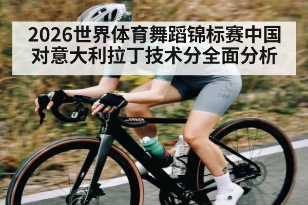 2026世界体育舞蹈锦标赛中国对意大利拉丁技术分全面分析 - kaiyun